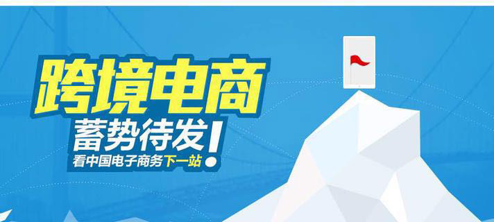 跨境電商