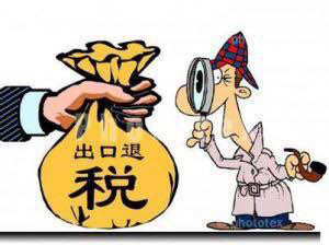 跨境電商退稅