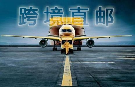 跨境直郵