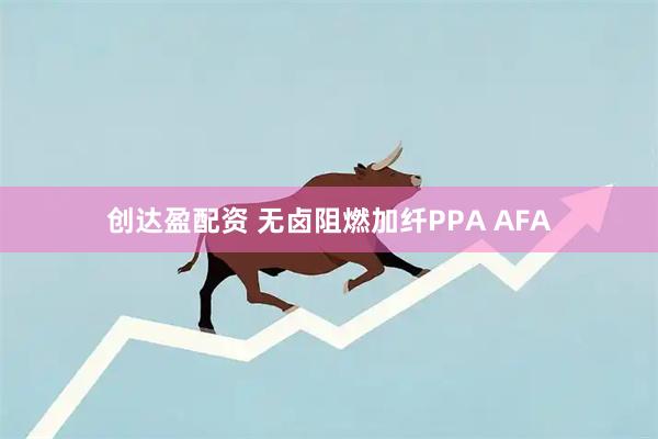 创达盈配资 无卤阻燃加纤PPA AFA