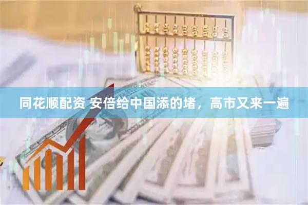 同花顺配资 安倍给中国添的堵，高市又来一遍