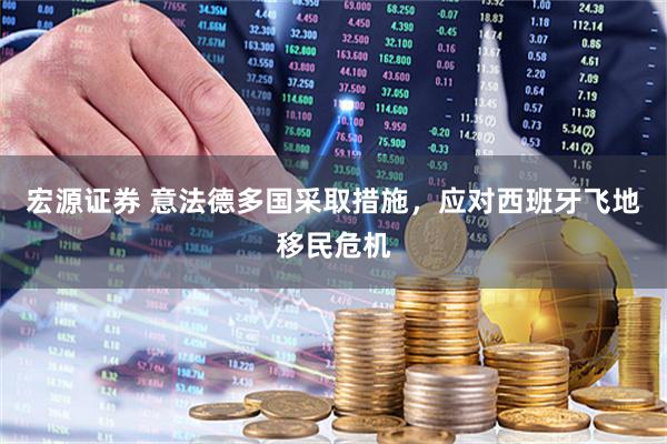 宏源证券 意法德多国采取措施，应对西班牙飞地移民危机