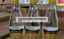 中国黄酒历史发展前景_中国黄酒历史发展前景分析