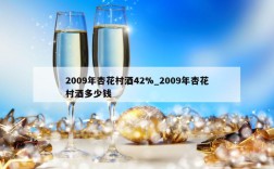 2009年杏花村酒42%_2009年杏花村酒多少钱